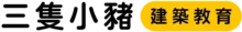 三隻小豬-建築教育-台北建築課程-台北兒童建築課程-台北建築教育-建築教育_logo_01